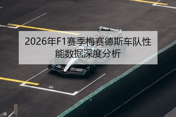 2026年F1赛季梅赛德斯车队性能数据深度分析