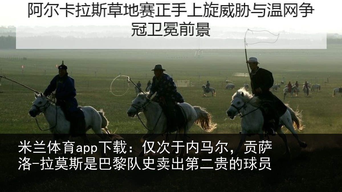 米兰体育app下载:仅次于内马尔,贡萨相关情况史卖出第二贵的球员