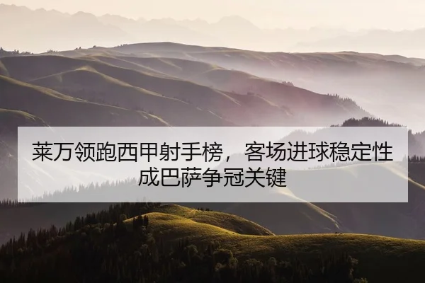 lai-wan-ling-pao-xi-jia-she-shou-bang-ke-chang-jin-qiu-wen-ding-xing-cheng-ba-sa-zheng-guan-guan-jian-2-278.jpg