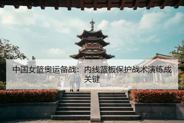 zhong-guo-nv-lan-ao-yun-bei-zhan-nei-xian-lan-ban-bao-hu-zhan-shu-yan-lian-cheng-guan-jian-3-911.jpg