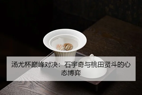 tang-you-bei-dian-feng-dui-jue-shi-yu-qi-yu-tao-tian-xian-dou-de-xin-tai-bo-yi-3-350.jpg