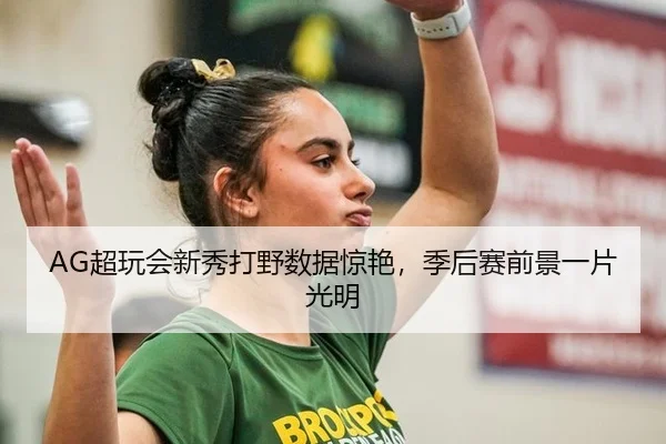 AG超玩会新秀打野数据惊艳，季后赛前景一片光明