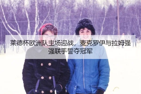 lai-de-bei-ou-zhou-dui-zhu-chang-ying-zhan-mai-ke-luo-yi-yu-la-mu-qiang-qiang-lian-shou-shi-duo-guan-jun-2-943.jpg