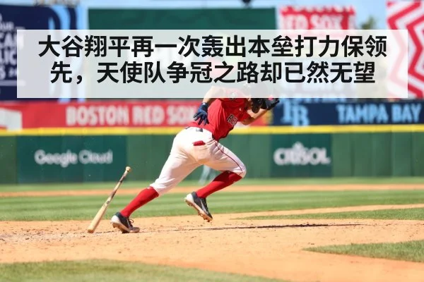 大谷翔平再一次轰出本垒打力保领先，天使队争冠之路却已然无望