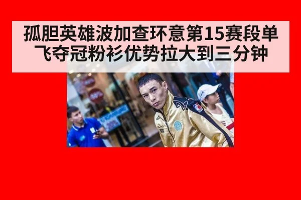 孤胆英雄波加查环意第15赛段单飞夺冠粉衫优势拉大到三分钟