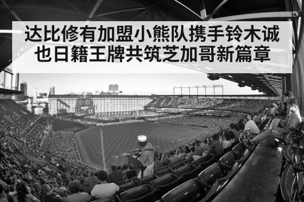 达比修有加盟小熊队携手铃木诚也日籍王牌共筑芝加哥新篇章