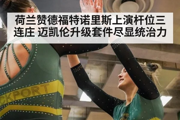 荷兰赞德福特诺里斯上演杆位三连庄 迈凯伦升级套件尽显统治力