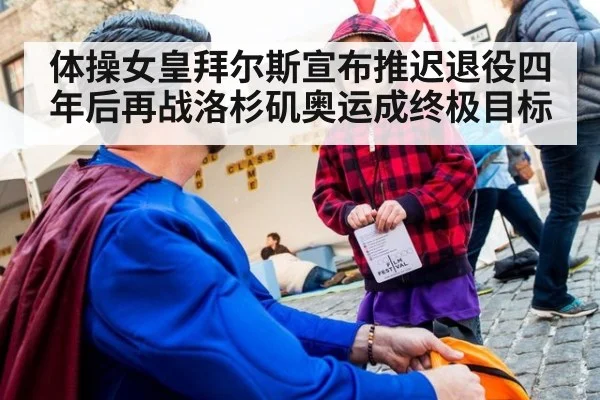 体操女皇拜尔斯宣布推迟退役四年后再战洛杉矶奥运成终极目标