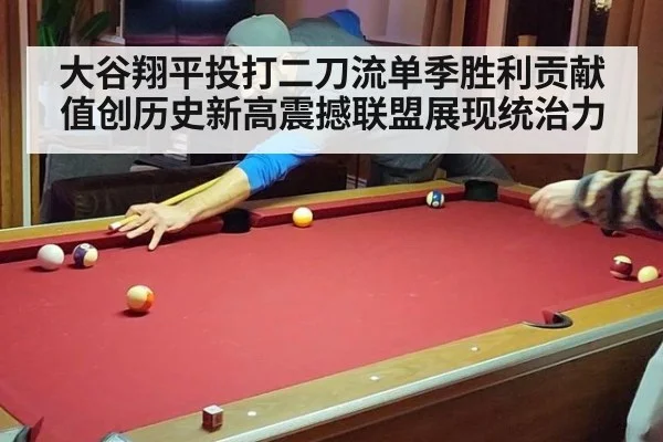 大谷翔平投打二刀流单季胜利贡献值创历史新高震撼联盟展现统治力
