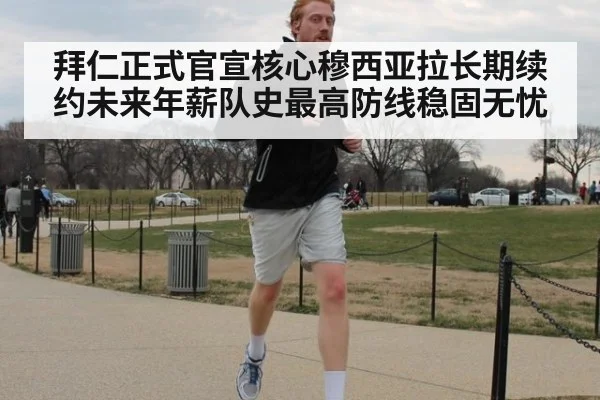 拜仁正式官宣核心穆西亚拉长期续约未来年薪队史最高防线稳固无忧