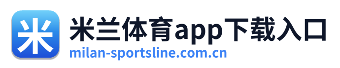 米兰体育app下载入口
